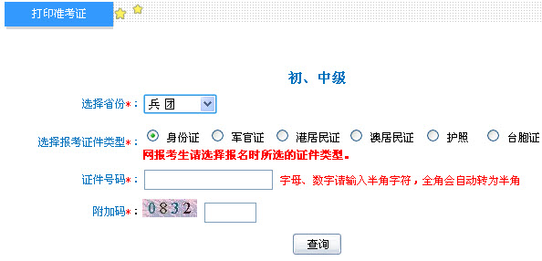 兵团2013年中级会计职称考试准考证打印入口